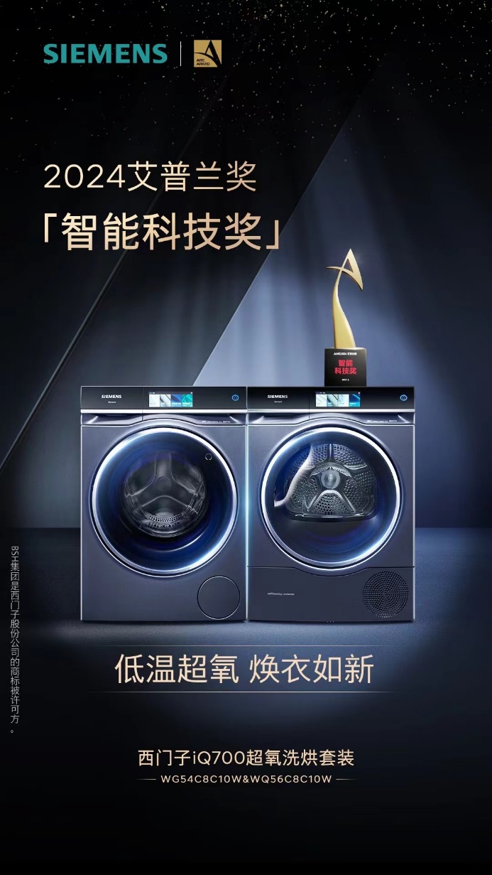 蝉联家电界奥斯卡awe艾普兰奖西门子家电持续创领非凡生活