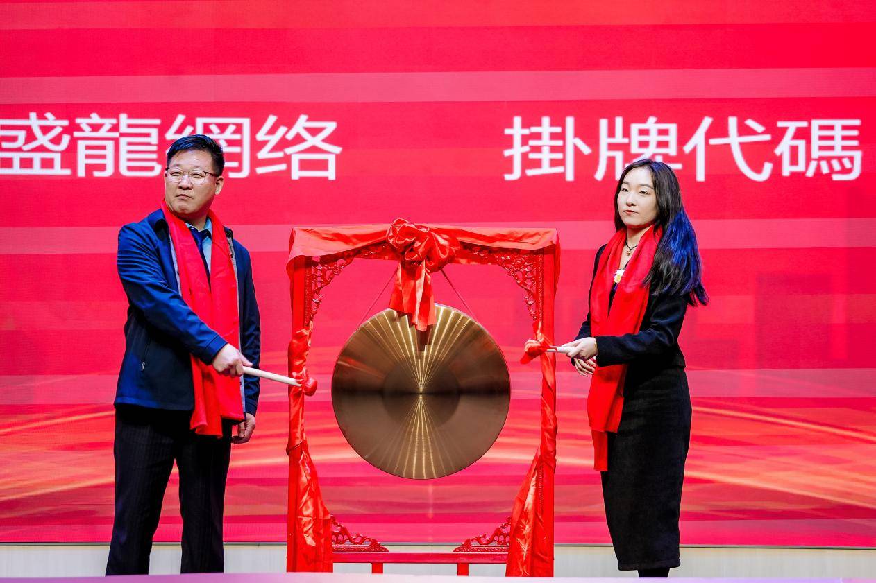 重磅热烈祝贺盛龙网络香港报价展示中心挂牌鸣锣仪式成功举行