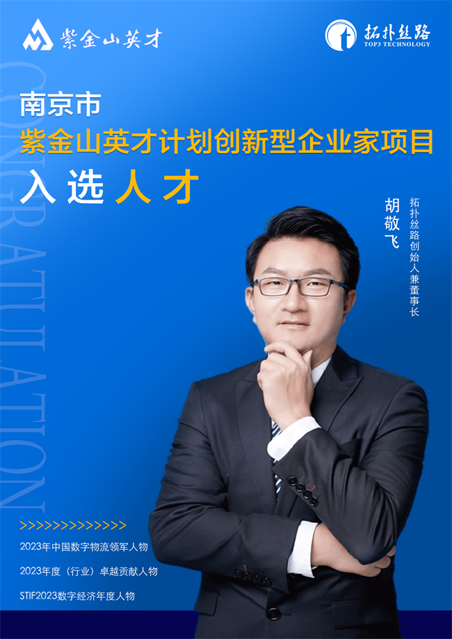 科技领航拓扑丝路胡敬飞入选紫金山英才计划