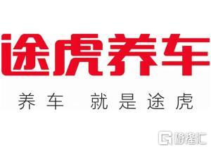 途虎公布首份扭亏为盈财报光鲜表面底下暗潮汹涌
