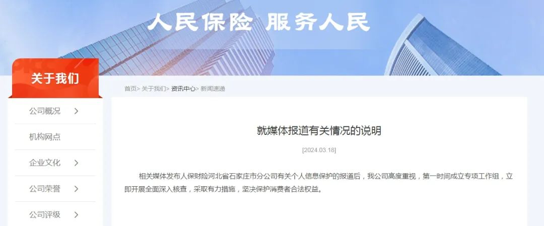人保财险回应分公司偷拍事件立即开展全面深入核查