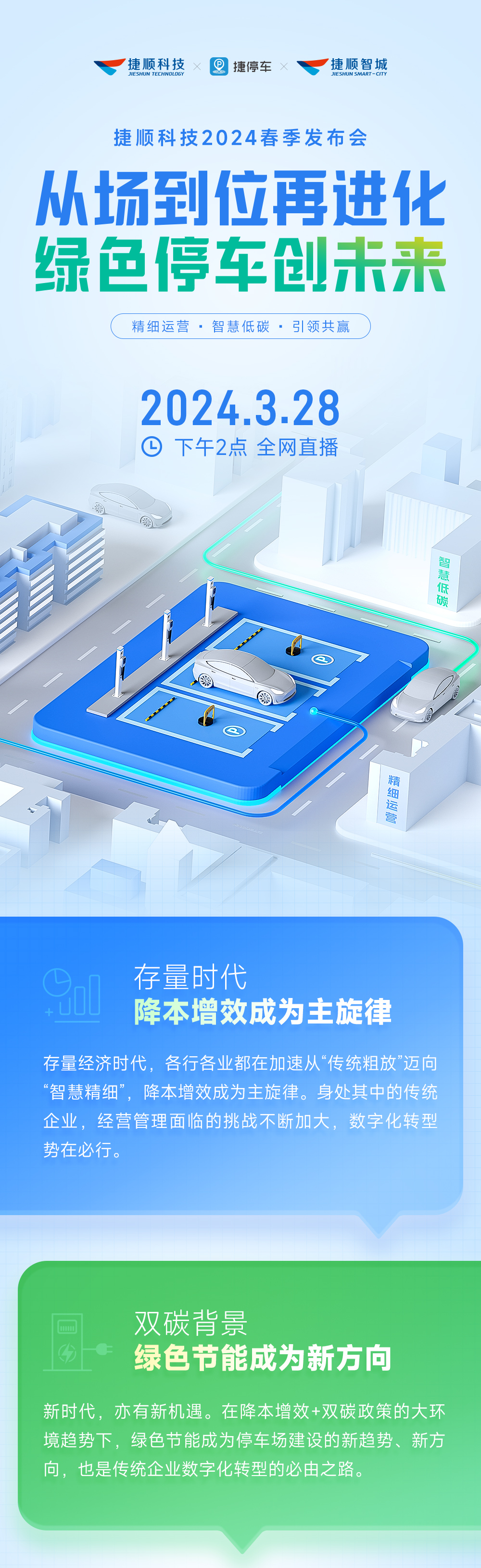 现在报名享好礼捷顺科技2024春季发布会328全网直播