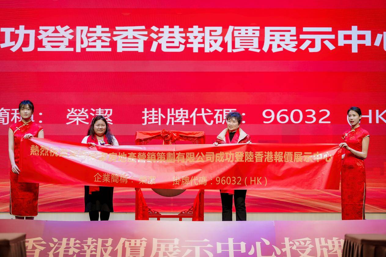 湖南荣洁房地产营销策划有限公司在香港报价展示中心正式挂牌