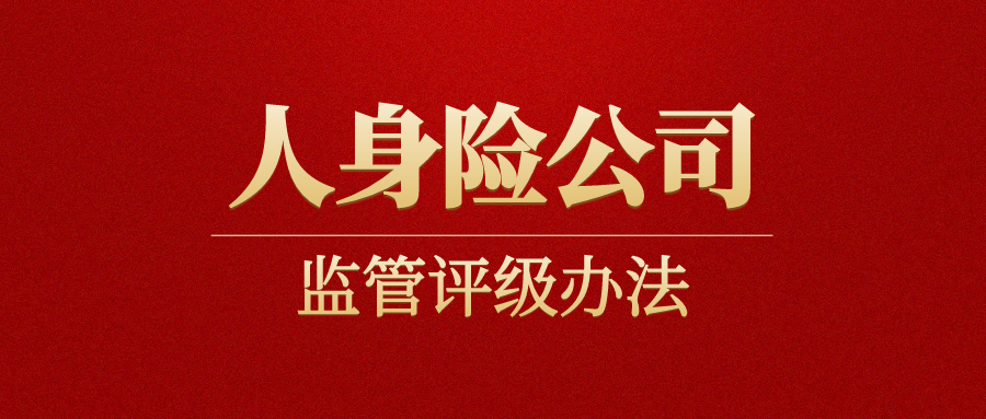 人身保险公司监管评级办法公布!