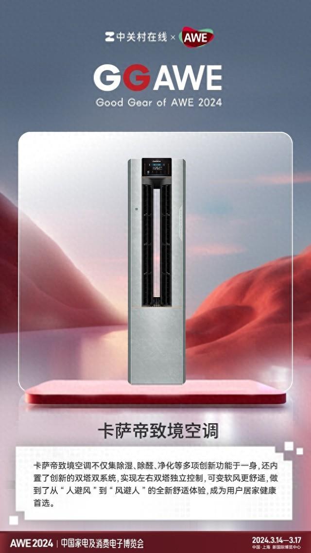 ggawe2024卡萨帝致境空调送风舒适获奖