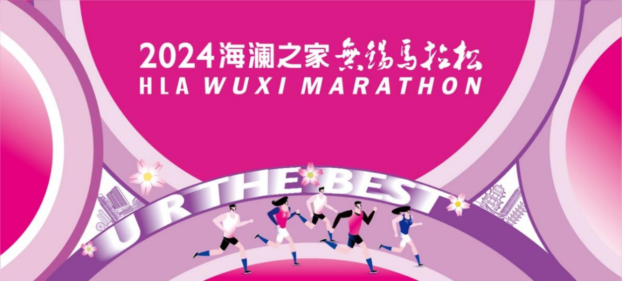 2024海澜之家无锡马拉松本周日开赛2万份海澜之家能量包为奔跑助力