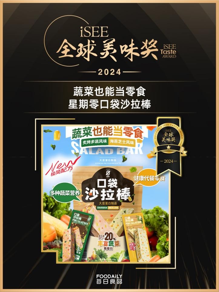 isee全球美味奖公布星期零口袋沙拉棒摘星