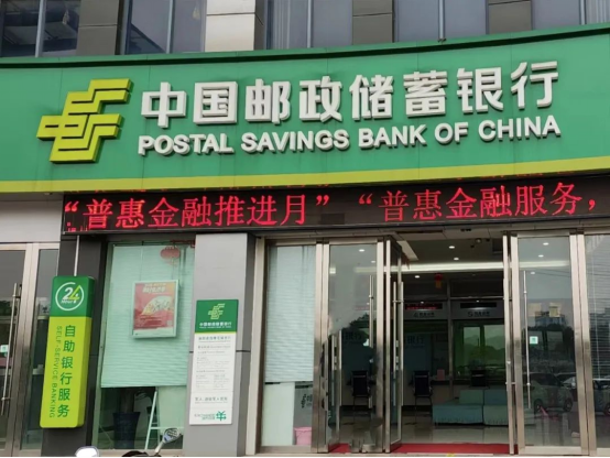 中国邮政储蓄银行启动普惠金融推进月活动