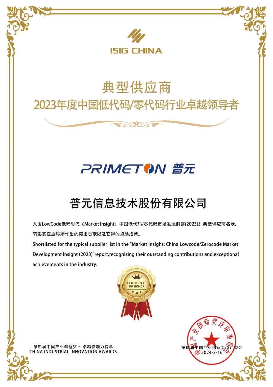 普元获评中国低代码行业卓越领导者引领企业智能研发变革