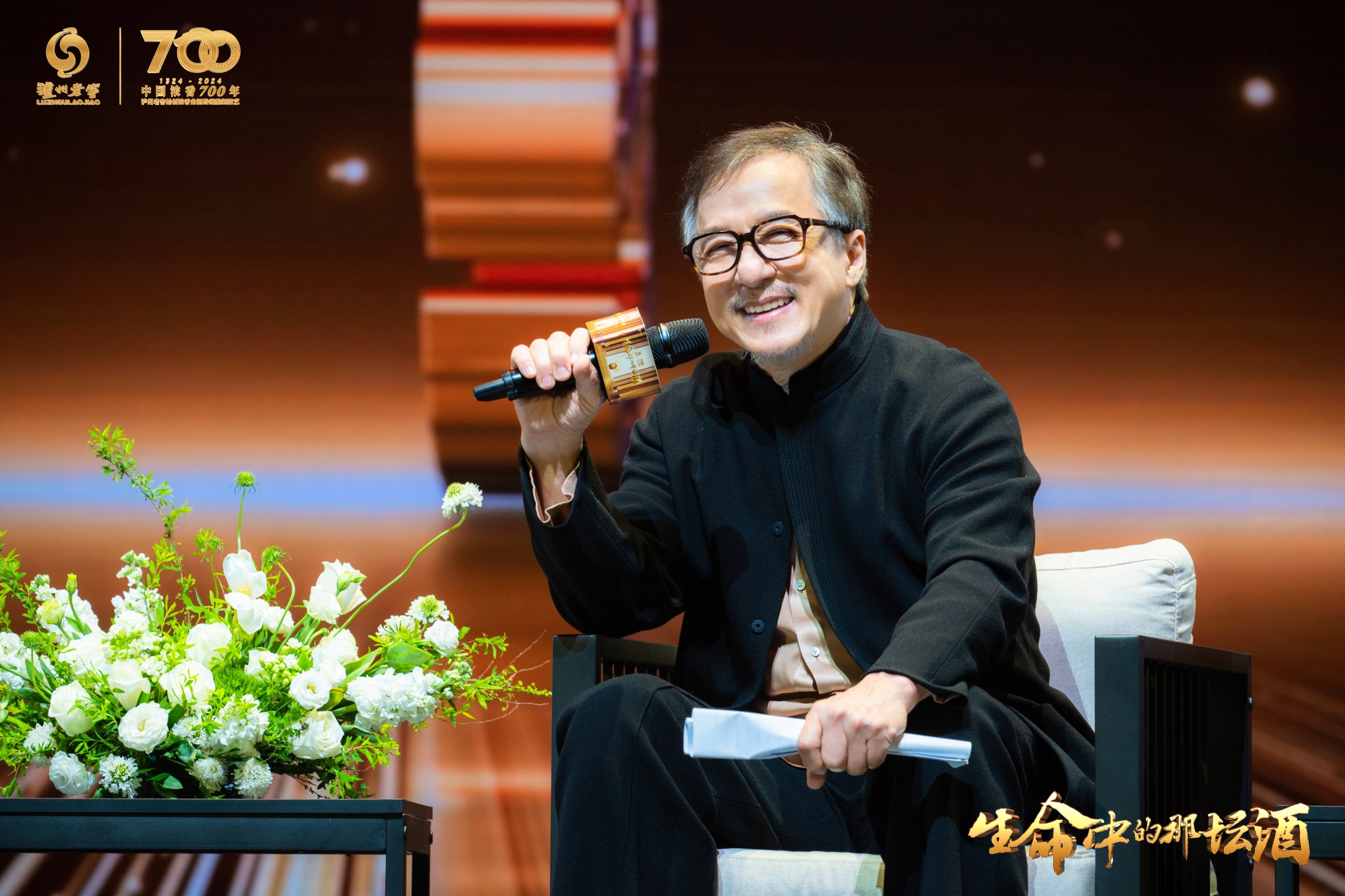 成龙等多领域名人齐聚泸州老窖共品生命中的那坛酒