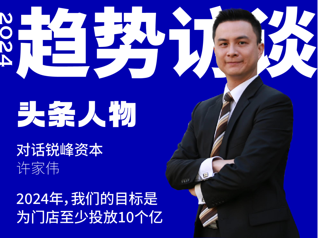 对话锐峰资本许家伟2024年我们的目标是为线下门店至少投出10个亿