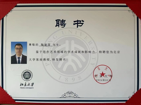 特聘陶建国先生担任北京大学客座教授,并颁发了聘书