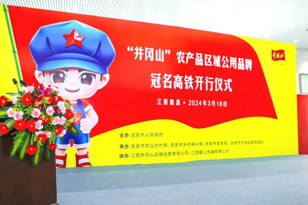 井冈山农产品品牌冠名高铁井冈山土特产品牌建设提速