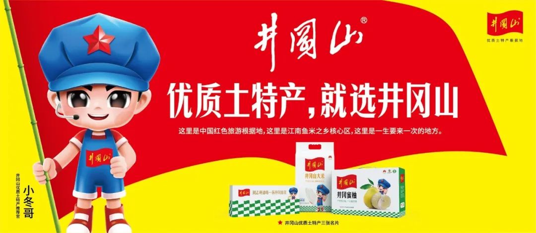 井冈山农产品品牌冠名高铁井冈山土特产品牌建设提速