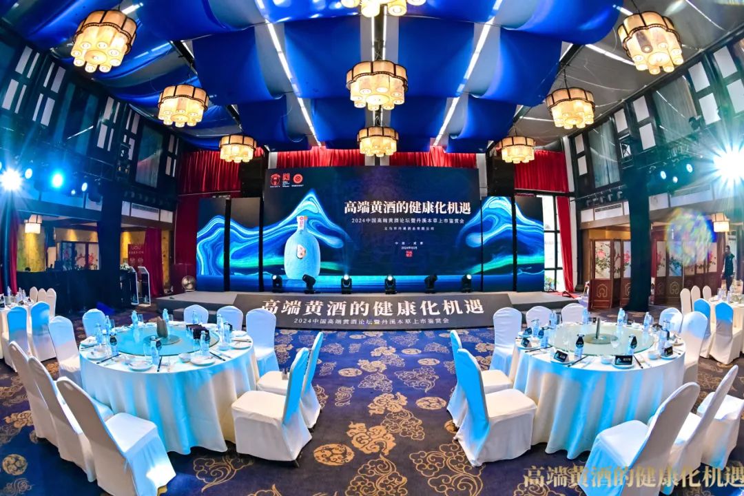 2024中国高端黄酒论坛暨丹溪本草上市鉴赏会在成都院子酒店成功举办