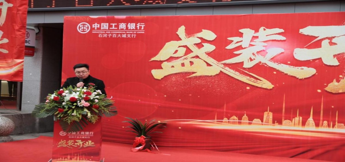 中国工商银行股份有限公司石河子分行百大城支行盛装开业