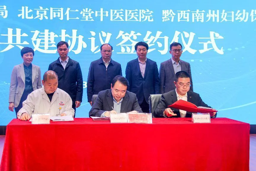 揭牌北京同仁堂中医医院与贵州省黔西南州妇幼保健院合作共建