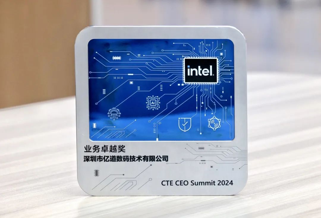 intel cte ceo summit 2024亿道数码荣获业务卓越奖_财富号_东方财富
