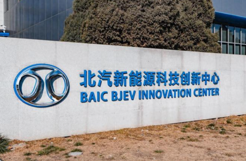 北汽蓝谷创新驱动领航新能源汽车行业的智能化未来