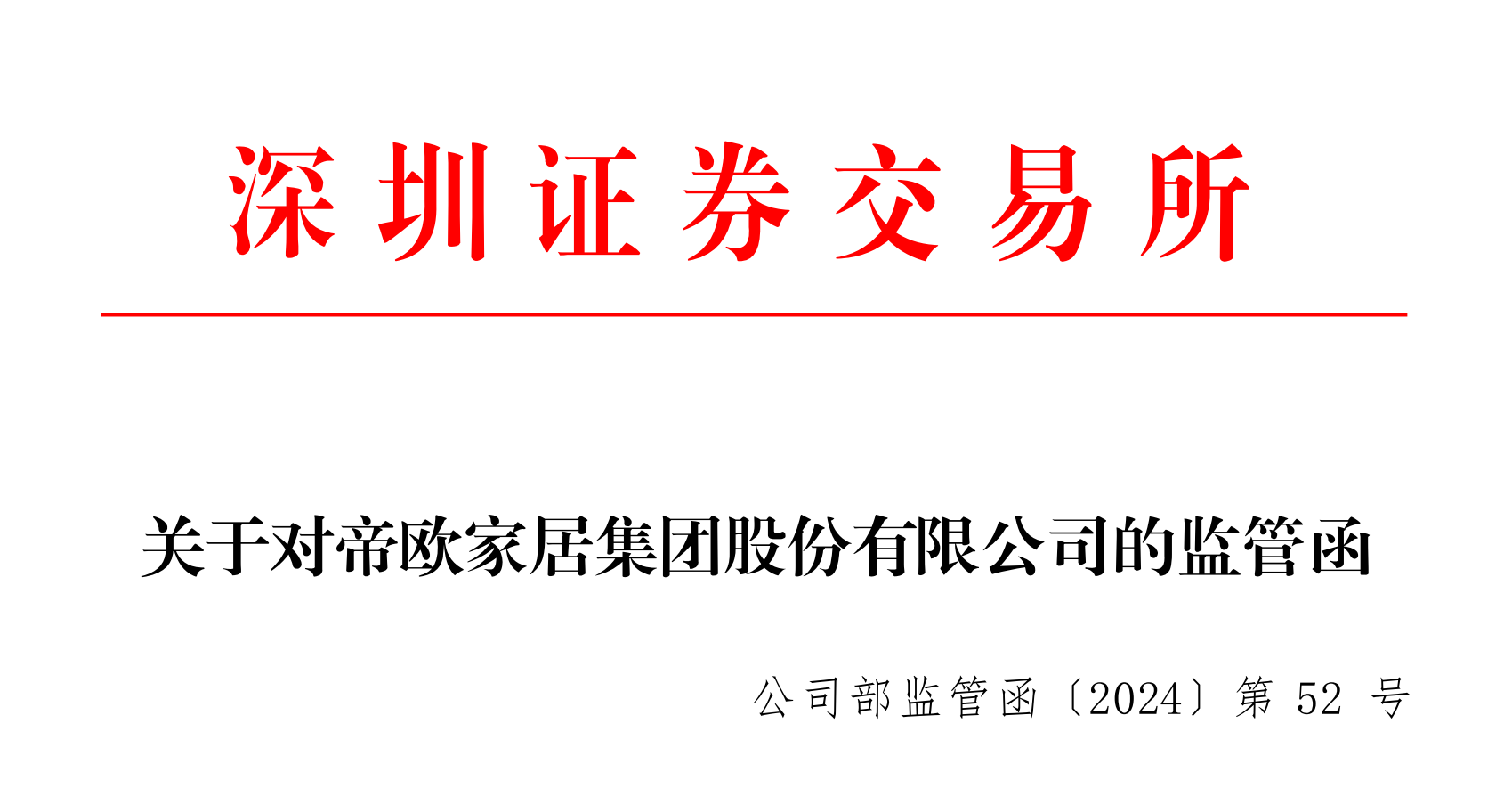 帝欧家居信披不及时收深交所监管函董事长刘进等高管被要求及时整改