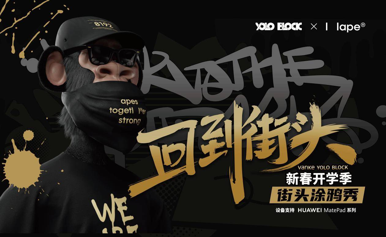 风靡全球的web3街头时尚品牌hape正式启动2024年回到街头系列活动