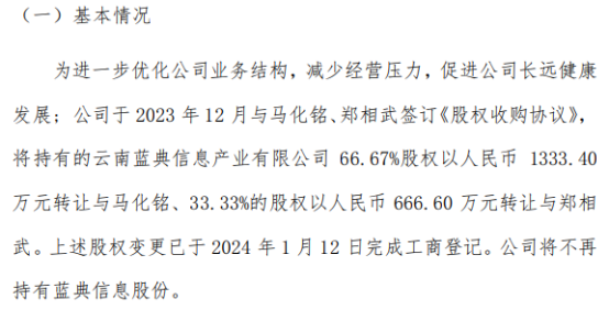 蓝典科技将持有的云南蓝典信息产业有限公司100股权以2000万转让给马