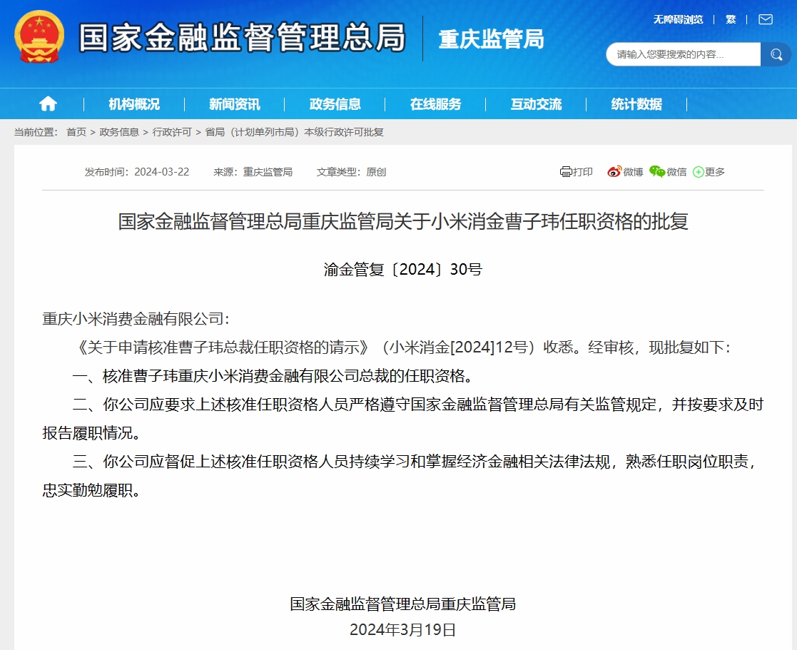 小米消费金融总裁任职资格获批