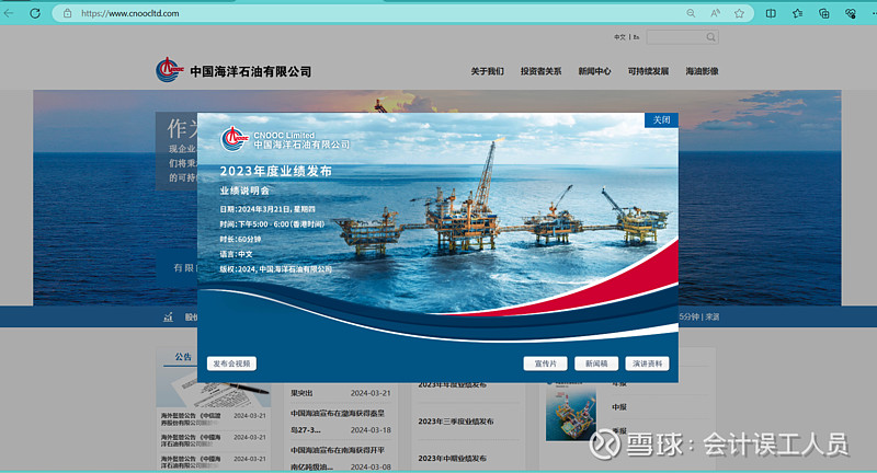 中国海洋石油2023年业绩说明会