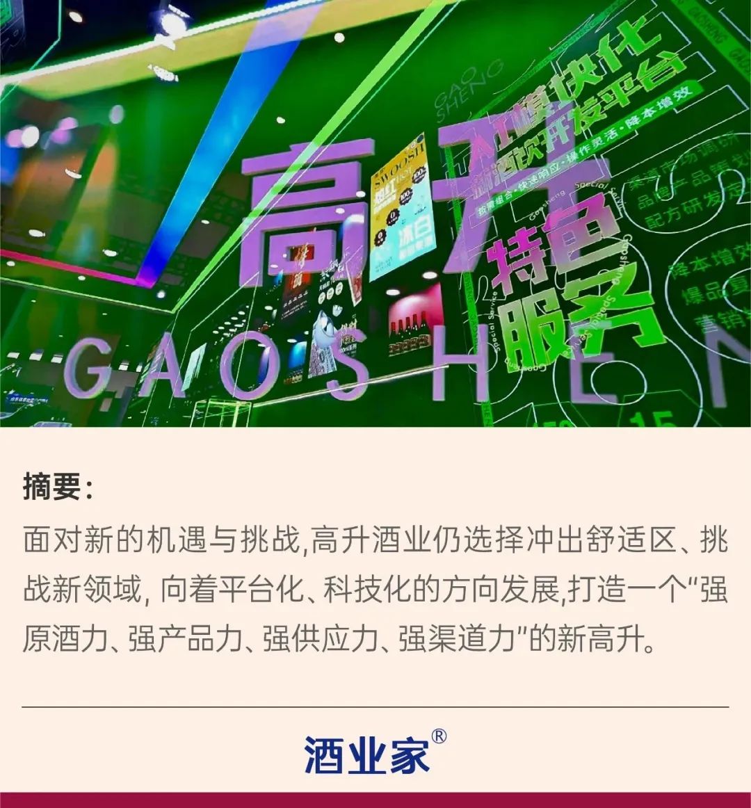 全链驱动拥抱创变高升酒业春糖冲得够疯狂