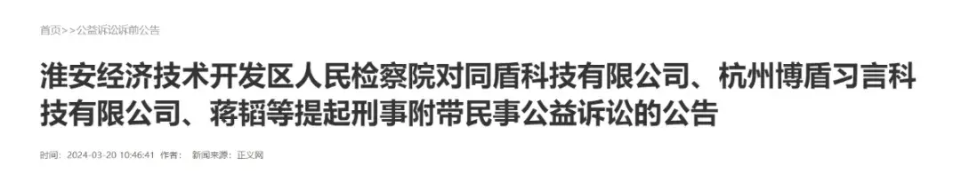 同盾科技因侵犯公民个人信息董事长蒋韬及高管被提起刑事诉讼
