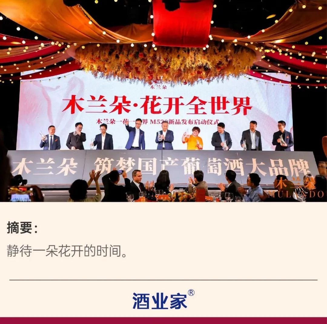 木兰朵出征开启中国葡萄酒的繁花之路