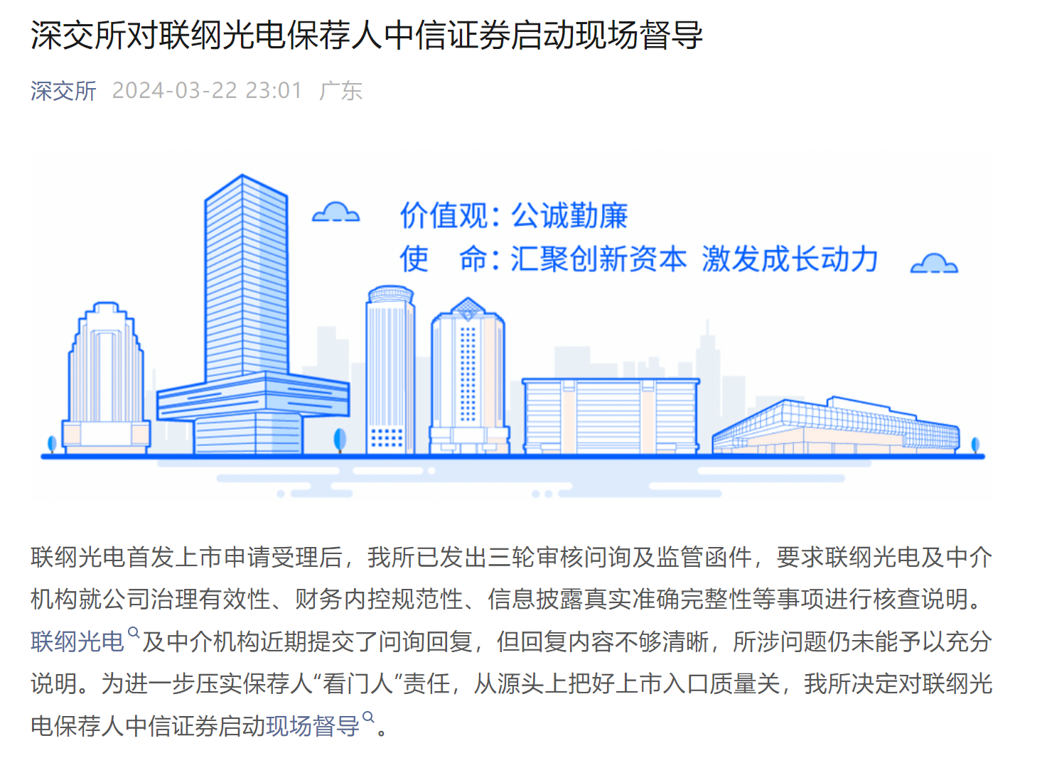 在此之前,深交所在其官微表示,联纲光电及中介机