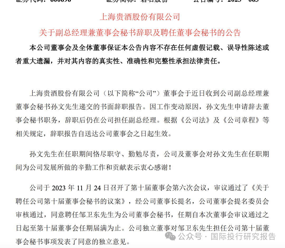 上海贵酒总经理和董秘双双辞职刚被上交所谴责的韩啸亲自上任_财富号