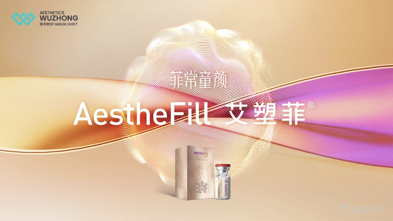 江苏吴中aesthefill童颜针中文名为艾塑菲nmpa获批进口童颜针