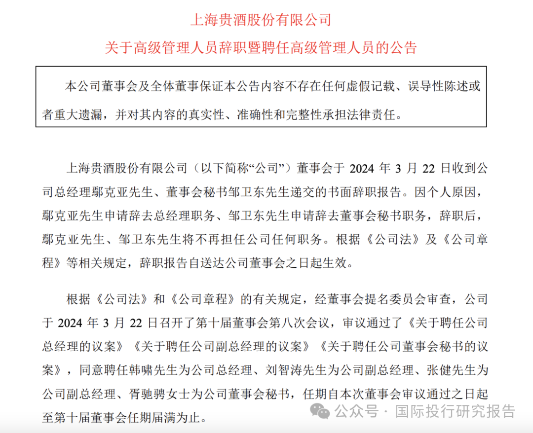 上海贵酒总经理和董秘双双辞职刚被上交所谴责的韩啸亲自上任_财富号
