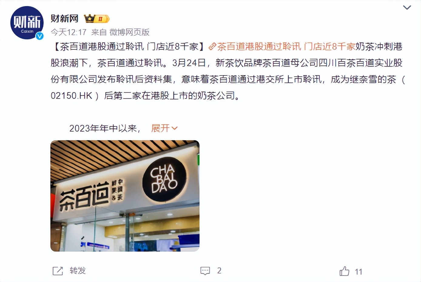 2023年6月,成立15周年之际,茶百道获得了来自兰馨亚洲领投,正心谷