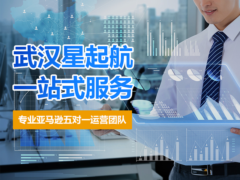 武汉星起航挂牌新高度专业亚马逊运营电商行业值得信赖的伙伴