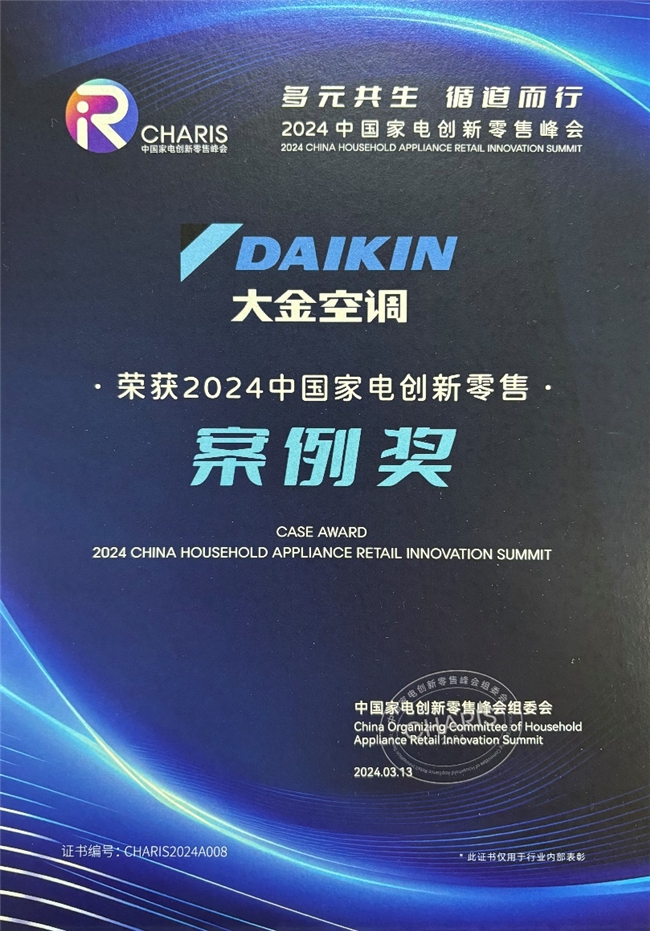 连续四年!大金再次荣获awe中国家电创新零售案例认可_财富号_东方财富