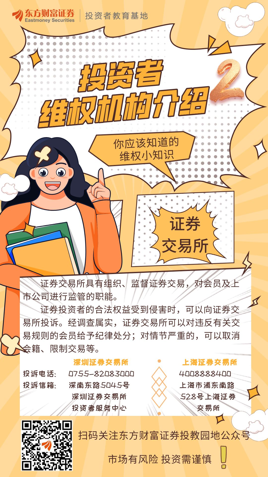 315专栏投资者维权机构介绍证券交易所