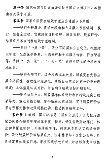 两部门:国家公园资金绩效管理应当遵循坚持"一类一策"等原则_财富号_