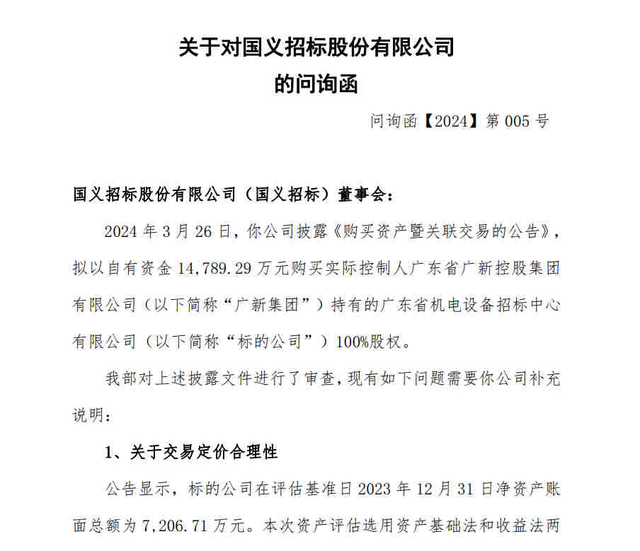 国义招标收问询函:交易定价合理性_财富号_东方财富网