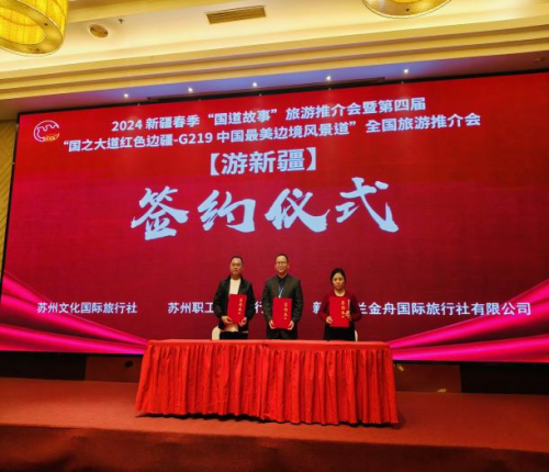 苏州之旅新疆之约新疆春季旅游推介会共探西域新境界