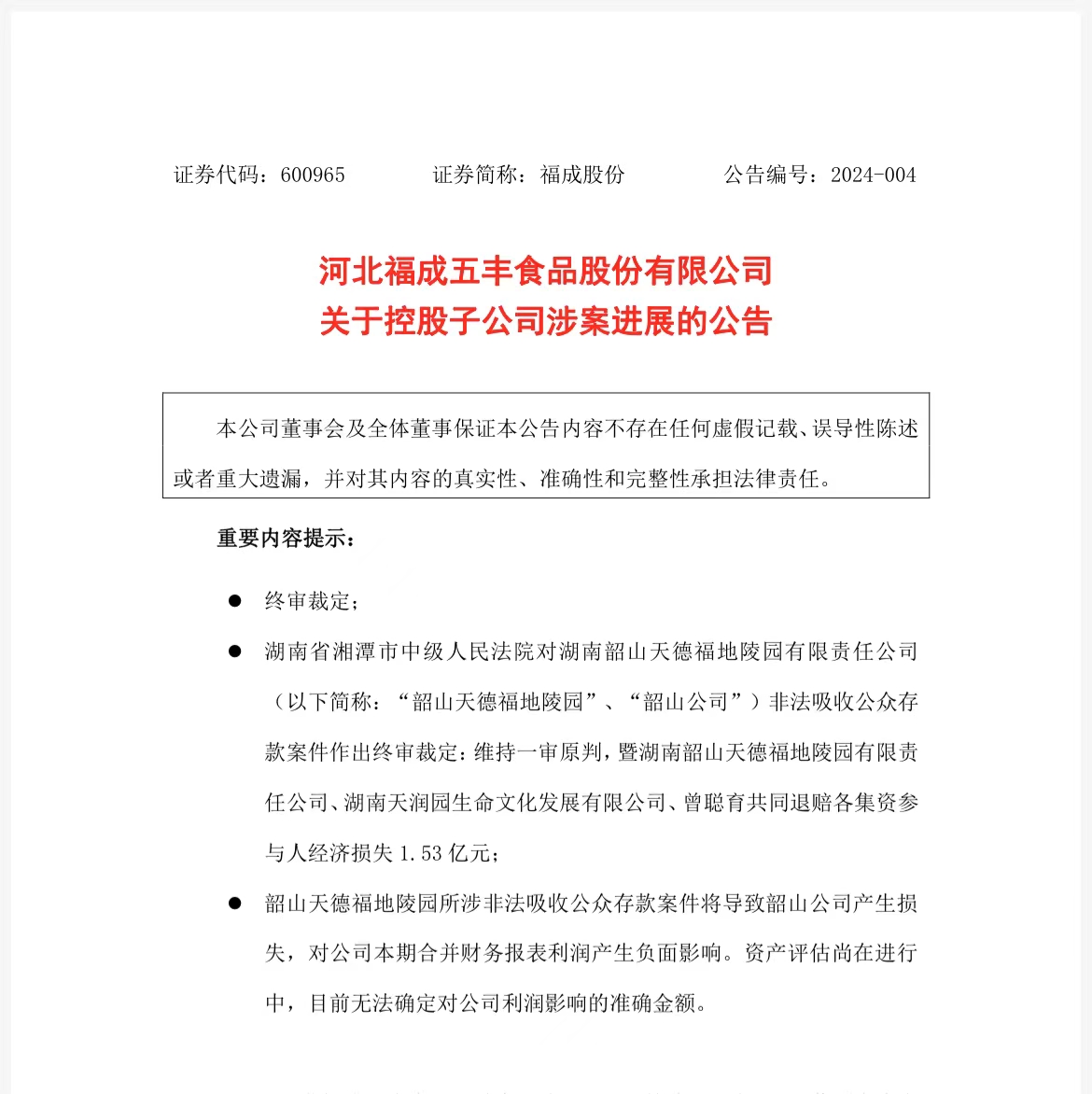 福成股份控股子公司涉案退赔经济损失153亿元