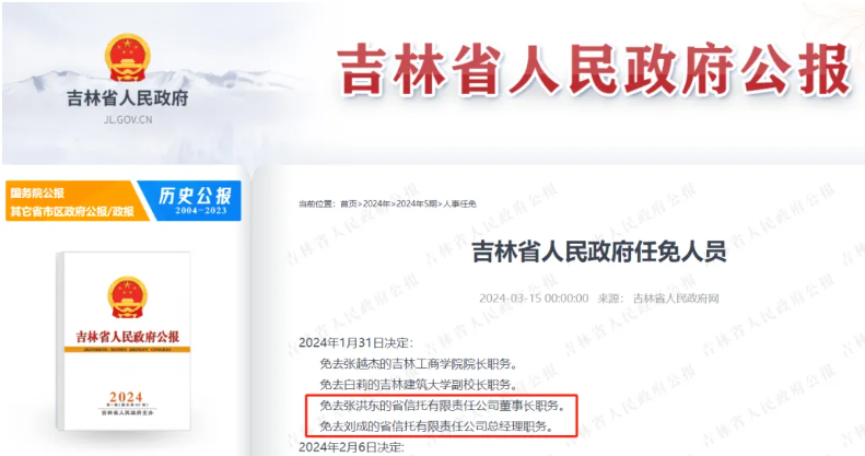 免去张洪东的省信托有限责任公司董事长职务.2024年1月31日决定