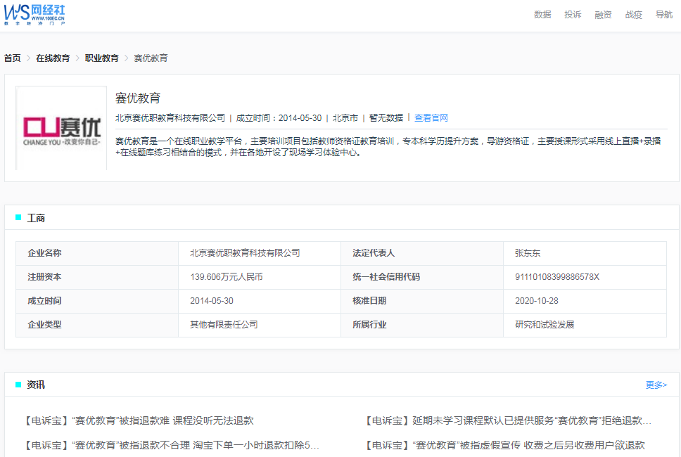 用户投诉赛优教育虚假宣传 诱导消费者二次缴费