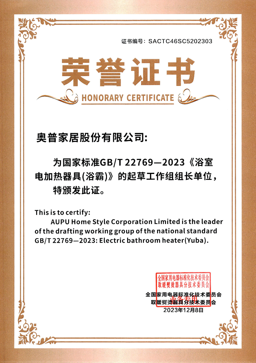 国家标准gb/t22769-2023《浴室电加热器具(浴霸)》组长单位证书奥普