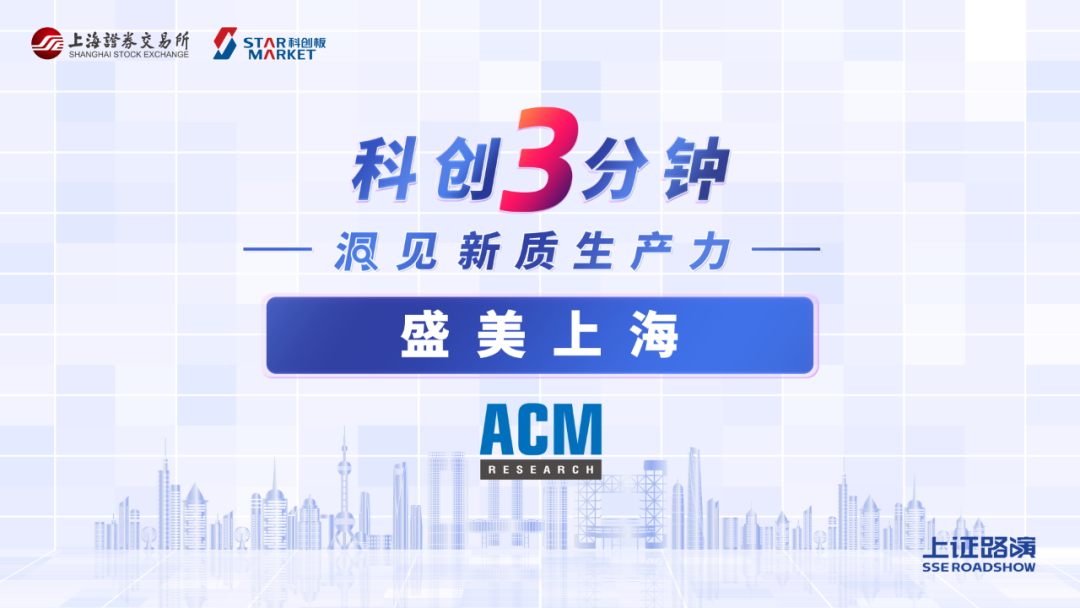 上交所科创板之家科创3分钟一图洞见盛美上海2023年年报