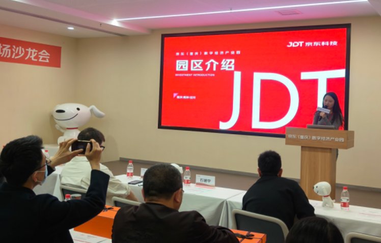 园区动态京东重庆农产品消费品电商专场沙龙会成功举办