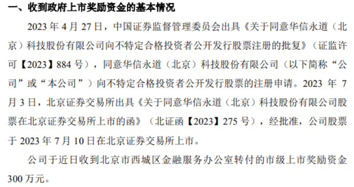 华信永道收到北京市西城区金融服务办公室转付的市级上市奖励资金300