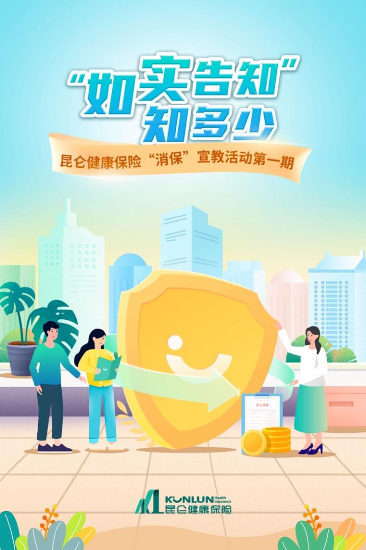 昆仑健康保险"消保"宣教活动第一期:全面了解"如实"__